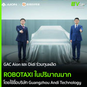 GAC Aion และ Didi ร่วมทุนเพื่อผลิต Robotaxi ในปริมาณมาก