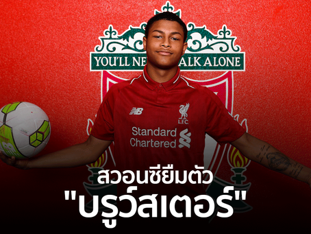 OFFICIAL : สวอนซียืมตัว "บรูว์สเตอร์" ดาวรุ่งหงส์แดง