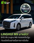 Linghui M9 โผล่โชว์รูมในจีนแล้ว ก่อนเปิดตัวอย่างเป็นทางการ! 🚘⚡