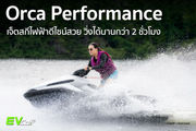 Orca Performance เจ็ตสกีไฟฟ้าดีไซน์สวย วิ่งได้นานกว่า 2 ชั่วโมง