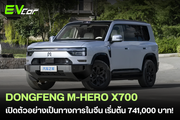 Dongfeng เปิดตัว "M-Hero X700" SUV สายลุยระดับพรีเมียม เริ่มต้น 741,812 บาท! 🚗