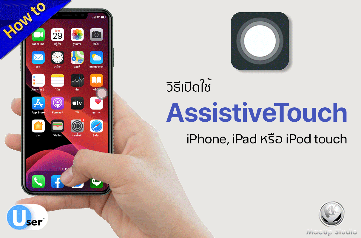 วิธีเปิดใช้ AssistiveTouch ใน iPhone, iPad หรือ iPod touch | How to วิธีการตั้งค่าใช้ ปุ่มในหน้าจอ