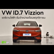 VW ID.7 Vizzion รถซีดานไฟฟ้า เริ่มจำหน่ายเดือนพฤศจิกายน