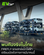 พบคันจริง FIREFLY รถแฮทช์แบ็กไฟฟ้าในไทย เตรียมเปิดตัวทางการมีนาคมนี้ ทันงาน Motor Show 2026