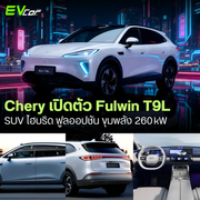 Chery เปิดตัว Fulwin T9L รถ SUV ไฮบริด 5 ที่นั่งรุ่นใหม่ล่าสุด เตรียมวางขายจริงต้นปี 2026