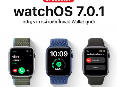 watchOS 7.0.1 ปล่อยอัปเดตแล้ว