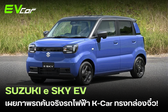 เผยภาพรถคันจริง Suzuki e SKY EV รถไฟฟ้า 100% K-Car Hatchback 5 ประตู ทรงกล่องจิ๋ว เตรียมเปิดตัวที่ญี่ปุ่นช่วงปลายปี 2026