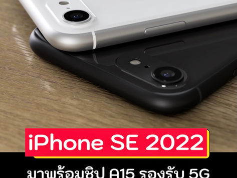 iPhone SE 2020 จะใช้ชิบ A15