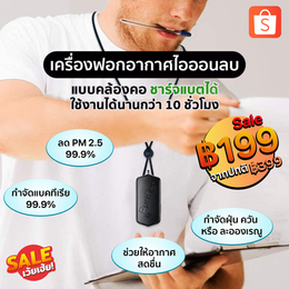 เครื่องฟอกอากาศไออนลบ แบบคล้องคอ ราคาพิเศษ 199 บาทเท่านั้น!