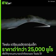 Tesla เตรียมผลิตรถรุ่นเล็ก ราคาตำ่กว่า 25,000 ยูโร เพื่อให้ทุกคนสามารถเข้าถึงรถของ Tesla ได้