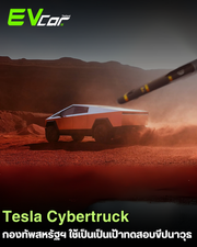 สุดล้ำ! กองทัพสหรัฐฯ เตรียมใช้ Tesla Cybertruck เป็นเป้าทดสอบขีปนาวุธ 🤯🚀