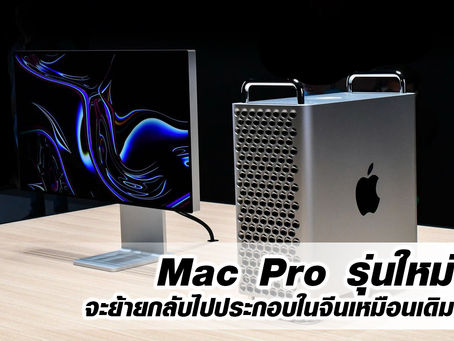 Mac Pro รุ่นใหม่จะย้ายกลับไปประกอบในจีนเหมือนเดิม