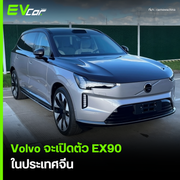 Volvo จะเปิดตัว EX90 ในประเทศจีน