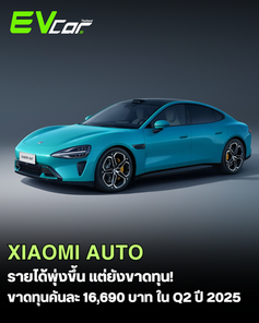 Xiaomi Auto ในไตรมาสที่ 2 ของปี 2025 มีรายได้พุ่งขึ้นแต่ยังขาดทุน! 🚗⚡️