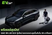 สุดยอด! SAIC IM LS6 SUV รุ่นใหม่ เปิดพรีเซลล์ พร้อมแบตฯ CATL และระบบ EREV ภายใน 30 นาที ยอดทะลุ 10,000 คัน