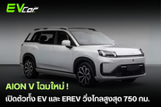 AION V โฉมใหม่ เปิดตัวทั้ง EV และ EREV วิ่งไกลสูงสุด 750 กม.🚗⚡️
