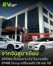 XPENG ตั้งโรงงานผลิตรถไฟฟ้าในมาเลเซีย รุกตลาดอาเซียนเต็มตัว 