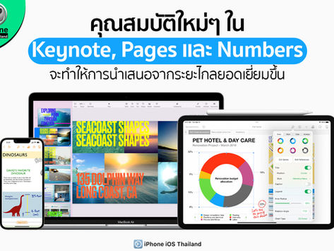 คุณสมบัติใหม่ใน Keynote, Pages และ Numbers