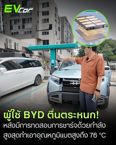 ผู้ใช้ BYD ตื่นตระหนกหลังมีการทดสอบการชาร์จด้วยกำลัง 1500 kW ทำเอาอุณหภูมิแบตสูงถึง 76 °C 🚗