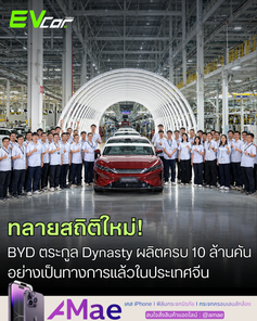 ทลายสถิติใหม่! BYD ฉลองตระกูล 'Dynasty' ผลิตครบ 10 ล้านคันเรียบร้อย ประเดิมส่งธงชัยรุ่นใหม่ 'BYD Da Han' เป็นคันประวัติศาสตร์ ก่อนเปิดตัว 13 ตุลาคมนี้