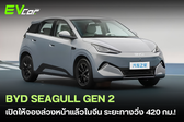 BYD เปิดจองล่วงหน้า (Pre-order) “Second-gen BYD Seagull” (หรือรุ่นขยายใหญ่ Great Seagull) ในจีนแล้ว! 🚗