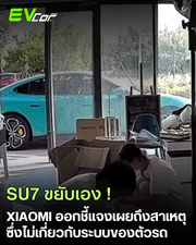 Xiaomi ยืนยัน SU7 ขยับเองเพราะ “iPhone สั่ง” ไม่ใช่ระบบรถผิดพลาด