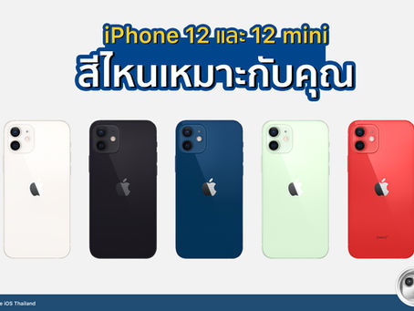 iPhone 12 และ iPhone 12 mini สีไหนเหมาะกับคุณ