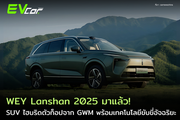 WEY Lanshan 2025 มาแล้ว! SUV ไฮบริดตัวท็อปจาก GWM พร้อมเทคโนโลยีขับขี่อัจฉริยะ.