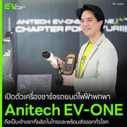 เปิดตัวเครื่องชาร์จรถยนต์ไฟฟ้าพกพา Anitech EV-ONE ถือเป็นเจ้าแรกที่ผลิตในไทยและพร้อมส่งออกทั่วโลก