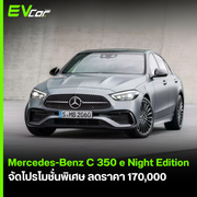 Mercedes-Benz C 350 e Night Edition โปรโมชั่นพิเศษลดราคา 170,000
