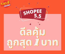 SHOPEE 5.5 ดีลคุ้ม ถูกสุด 1 บาทเท่านั้น!!!