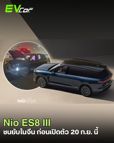 🚨 Nio ES8 รุ่น 3 ชนก่อนวางขายจริงในจีน