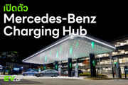 เปิดตัว Mercedes-Benz Charging Hub