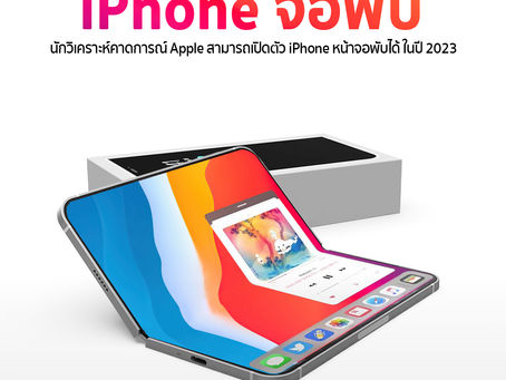 Apple จะเปิดตัว iPhone แบบพับได้เครื่องแรกในปี 2023