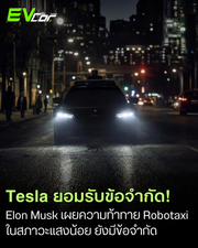 Elon Musk ยอมรับ Tesla Robotaxi เจองานหินในการตรวจจับวัตถุสภาวะแสงน้อย 🚗