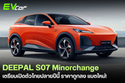 Deepal S07 Minorchange เตรียมเปิดตัวไทยปลายปีนี้! 🚗⚡️