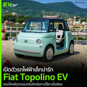 เปิดตัวรถไฟฟ้าเล็กน่ารัก Fiat Topolino EV ตอบโจทย์ทุกครอบครัวสำหรับการใช้งานในเมือง