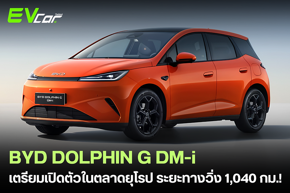 BYD DOLPHIN G DM-i เตรียมเปิดตัวในตลาดยุโรป ระยะทางวิ่งรวมไกลกว่า 1,040 กม.!