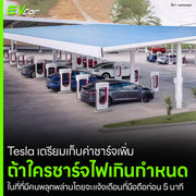 Tesla เตรียมเก็บค่าชาร์จเพิ่มถ้าใครชาร์จไฟเกินกำหนดในที่ที่มีคนพลุกพล่าน