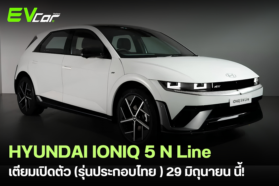 HYUNDAI IONIQ 5 N Line 2026 เตียมเปิดตัว (รุ่นประกอบไทย ) 29 มิถุนายน นี้!