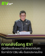 คลังเตรียมคลอดมาตรการภาษี EV ใหม่! บีบใช้ชิ้นส่วนในประเทศ เลิกแจกเงินอุดหนุน ป้องกันค่ายรถเบี้ยวชดเชย