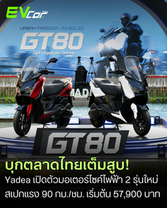 บุกตลาดไทยเต็มสูบ! Yadea เปิดตัวมอเตอร์ไซค์ไฟฟ้ารุ่นใหม่ GT80 และ GT80-P สเปกแรง 90 กม./ชม. จดทะเบียนได้ ราคาเริ่ม 57,900 บาท
