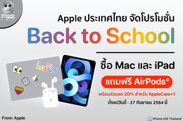 Apple ประเทศไทย จัดโปรโมชั่นBack to School ซื้อ Mac และ iPad *แถมฟรี!! AirPodS*