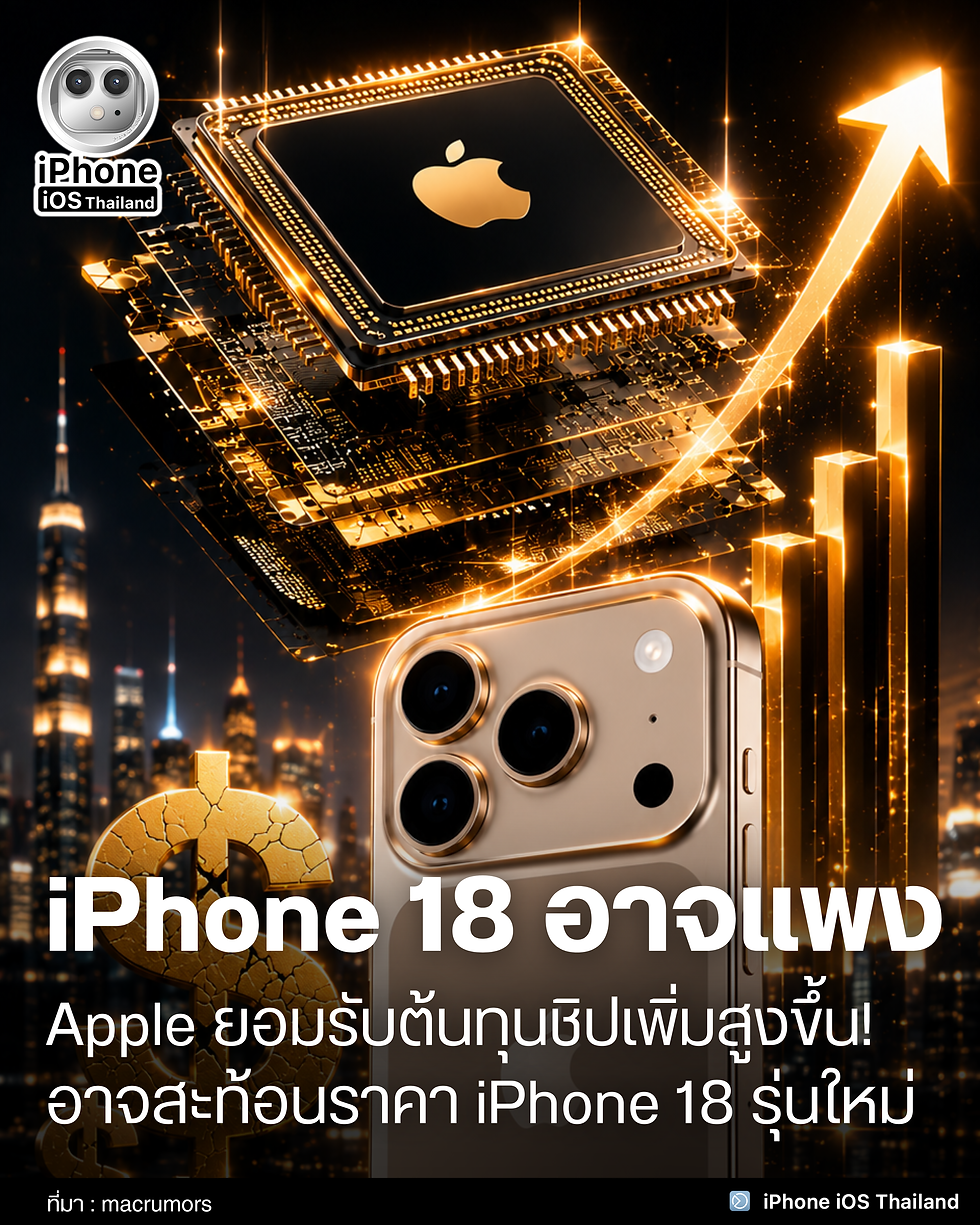 ชิป AI ทำพิษ! iPhone 18 จ่อแพงขึ้นอีก 💥 📱
