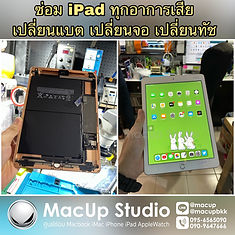 iPad ตกพื้น เป็นปัญหาที่เกิดขึ้นได้ตลอด อาจจะทำตกโดยบังเอิญ หรือเป็นอุบัติเหตุ ก็ส่งผลต่อการใช้งานใน iPad ของเราเสมอ เช่น จอแตก จอขาว จอมืด จอลายเป็นเส้น หรือจอไม่แสดงภาพ วันนี้จะพามาดูวิธีการเปลี่ยนจอ iPad 10.2 (Gen 8) ซ่งเป็นตัวใหม่ล่าสุดลูกค้าแจ้งว่าทำตกพื้น จอแตก แต่เครื่องยังใช้งานได้ปกติ จึงนำเข้ามาให้ทางร้านเปลี่ยนจอใหม่ครับ จอสวย ภาพคมชัด ทัชลื่นๆ เหมือนเดิมครับ ลูกค้าท่านใดเจอปัญหาเครื่องตก เครื่องเปิดไม่ติด จอแตก นำเข้ามาตรวจเช็คได้นะครับผม ตรวจเช็คฟรีไม่มีค่าใช้จ่าย MacUp Studio ยินดีให้บริการครับผม รับซ่อม iPad iPhone Macbook ทั่วประเทศ อยู่ที่ไหนก็ส่งมาซ่อมได้ครับ ติดต่อเรา📌 line: @macup = http://bit.do/linemacup โทร 0956565090 inbox = m.me/MacUpStudio website = https://www.iphoneiosthailand.com/macupstudio . คลิปการเดินทางมา MacUp Studio ขอนแก่น https://youtu.be/qreWhUMTV1g . พิกัด MacUp สาขาขอนแก่น https://goo.gl/maps/15iEiQGFWw82