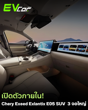 เปิดตัวภายใน! Chery Exeed Exlantix E05 SUV พร้อม 3 จอใหญ่ และระบบ ADAS ล้ำสมัย 🚗✨