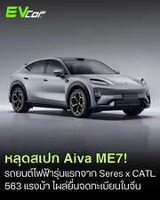 โผล่ข้อมูลจดทะเบียนในจีน Aiva ME7 รถยนต์ไฟฟ้ารุ่นแรกจากความร่วมมือ Seres x CATL ท็อปสปีด 255 กม./ชม.! 🚗