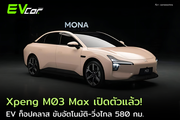 Xpeng M03 Max เปิดตัวแล้ว! EV ท็อปคลาส ขับอัตโนมัติ-วิ่งไกล 580 กม.