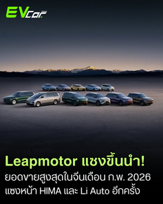 Leapmotor เป็นผู้นำตลาดรถยนต์พลังงานใหม่ (NEV) ในประเทศจีน โดยมียอดขาย 28,067 คัน