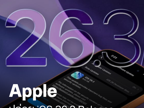 Apple ปล่อย iOS 26.3 Release Candidate ให้ทดสอบแล้ว! 